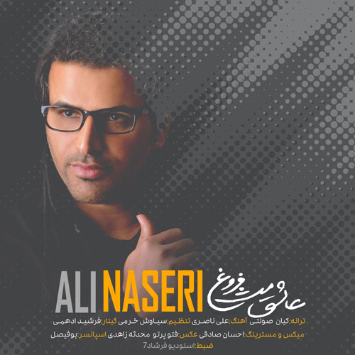 علی ناصری عاشق مثل فروغ